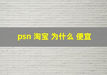 psn 淘宝 为什么 便宜